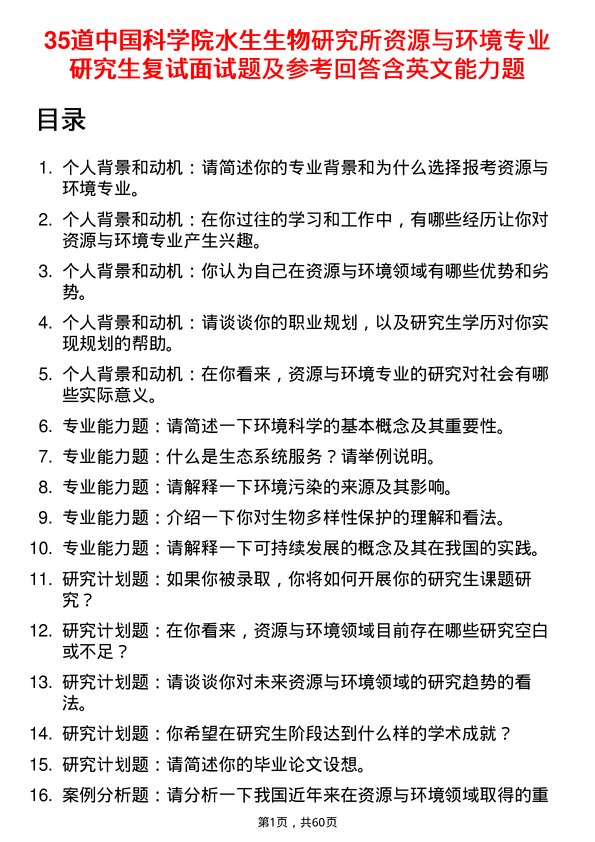 35道中国科学院水生生物研究所资源与环境专业研究生复试面试题及参考回答含英文能力题