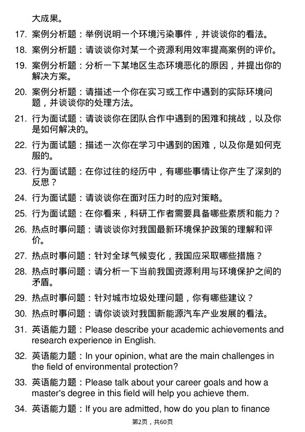 35道中国科学院水生生物研究所资源与环境专业研究生复试面试题及参考回答含英文能力题