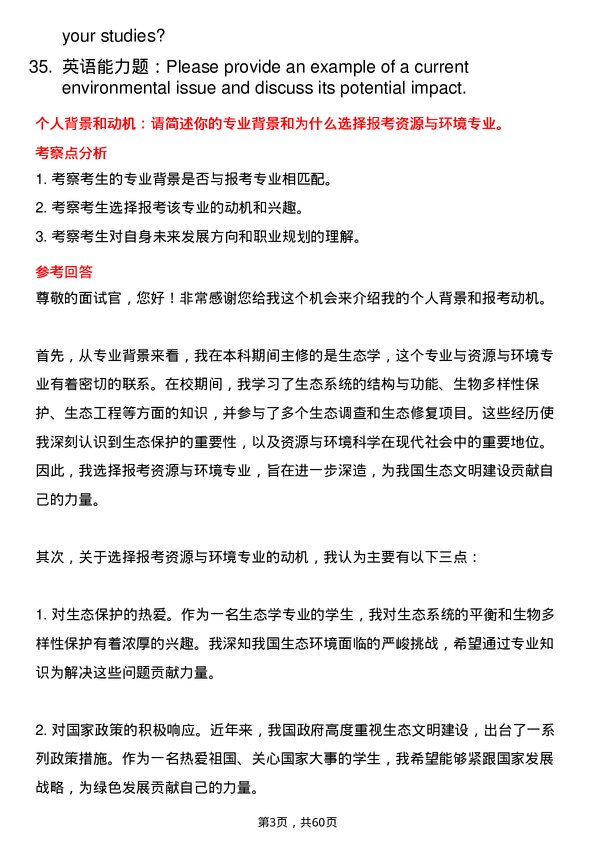 35道中国科学院水生生物研究所资源与环境专业研究生复试面试题及参考回答含英文能力题