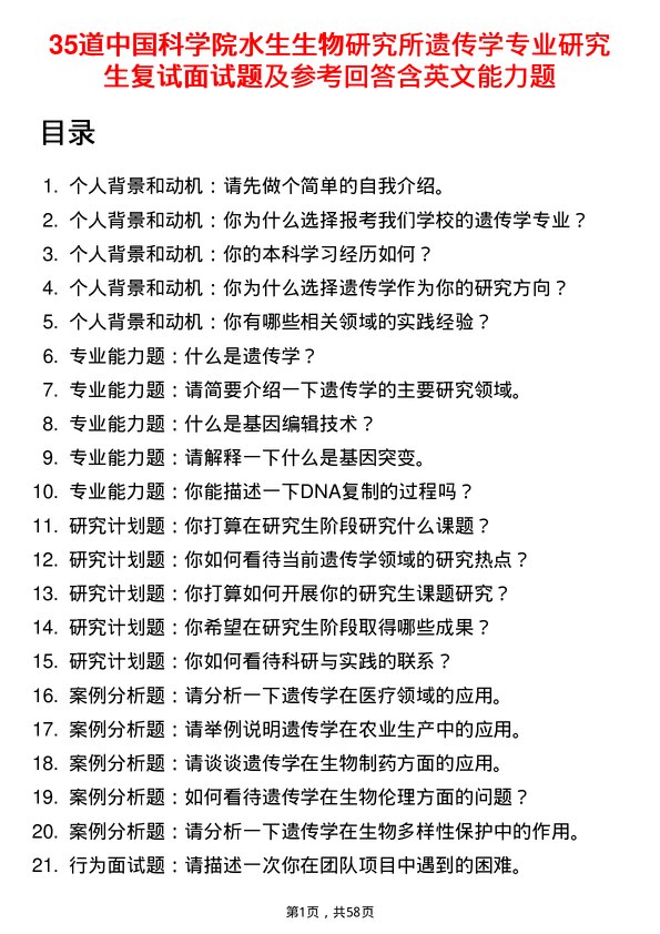 35道中国科学院水生生物研究所遗传学专业研究生复试面试题及参考回答含英文能力题