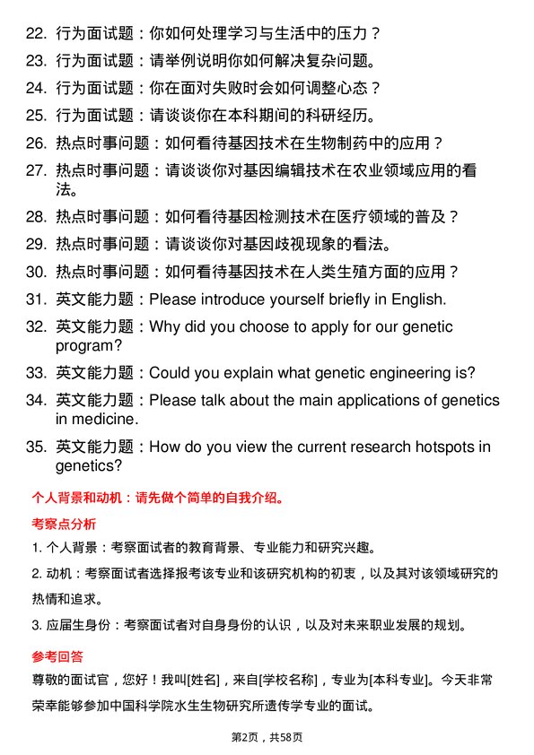 35道中国科学院水生生物研究所遗传学专业研究生复试面试题及参考回答含英文能力题