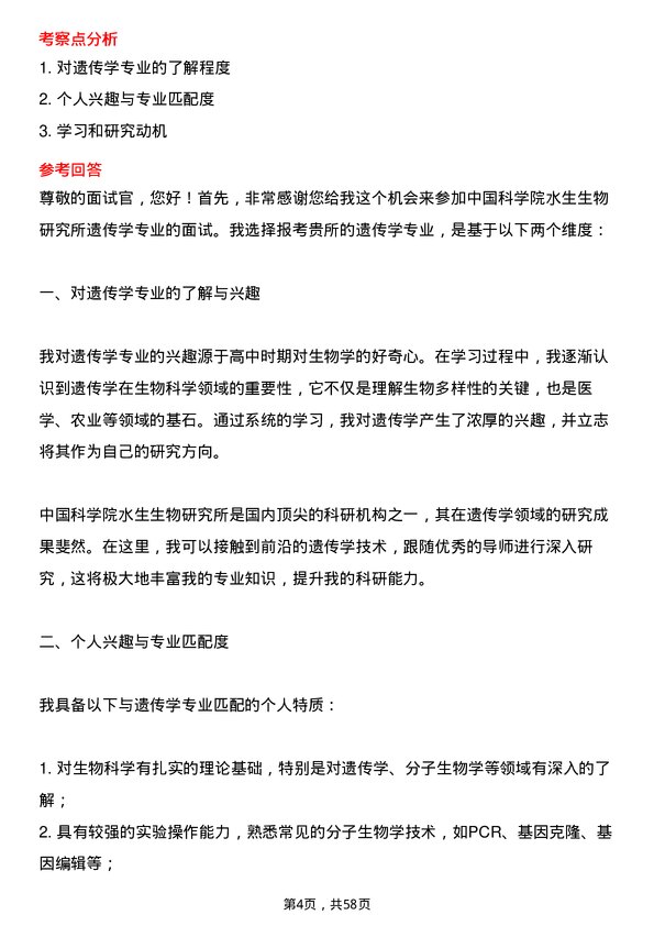 35道中国科学院水生生物研究所遗传学专业研究生复试面试题及参考回答含英文能力题