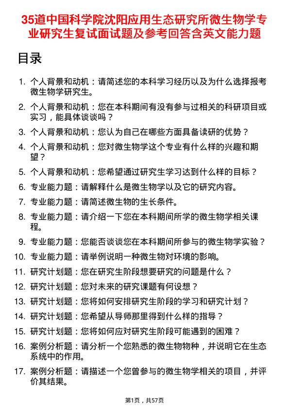 35道中国科学院沈阳应用生态研究所微生物学专业研究生复试面试题及参考回答含英文能力题