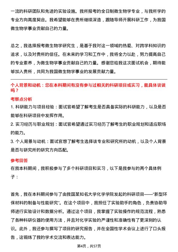 35道中国科学院沈阳应用生态研究所微生物学专业研究生复试面试题及参考回答含英文能力题