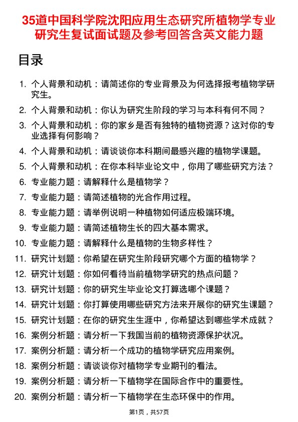 35道中国科学院沈阳应用生态研究所植物学专业研究生复试面试题及参考回答含英文能力题