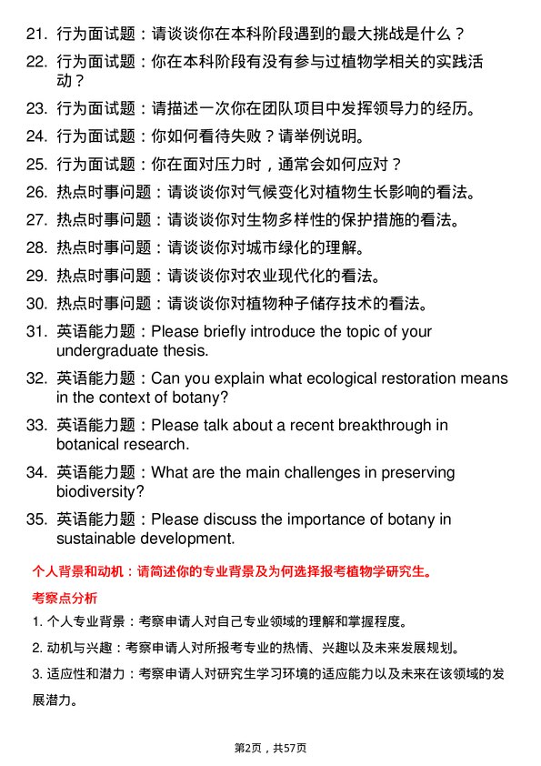 35道中国科学院沈阳应用生态研究所植物学专业研究生复试面试题及参考回答含英文能力题