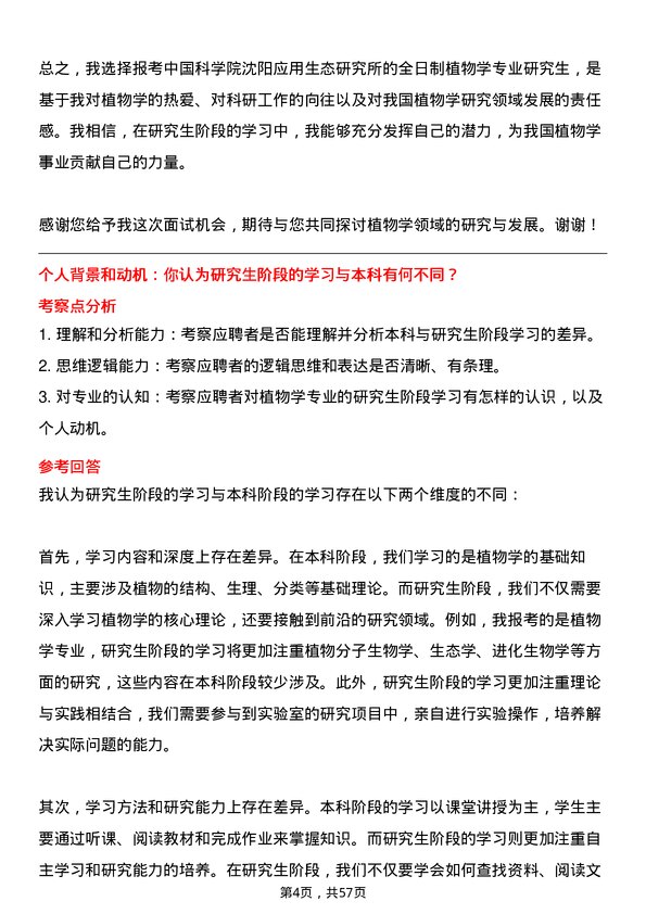 35道中国科学院沈阳应用生态研究所植物学专业研究生复试面试题及参考回答含英文能力题