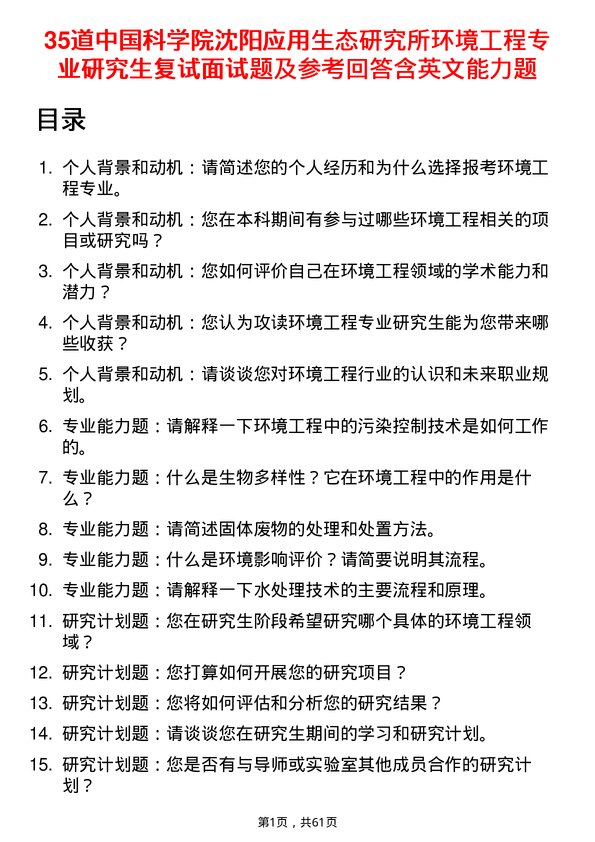 35道中国科学院沈阳应用生态研究所环境工程专业研究生复试面试题及参考回答含英文能力题