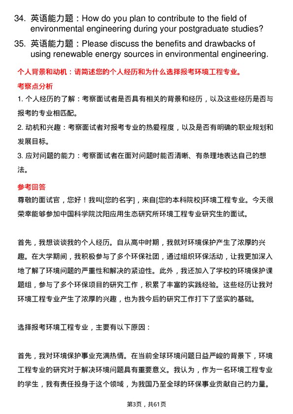 35道中国科学院沈阳应用生态研究所环境工程专业研究生复试面试题及参考回答含英文能力题