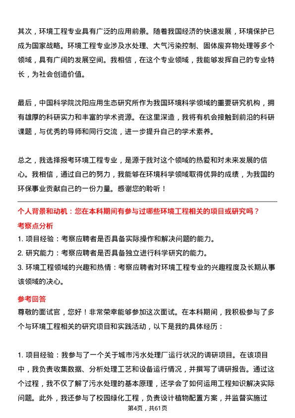 35道中国科学院沈阳应用生态研究所环境工程专业研究生复试面试题及参考回答含英文能力题