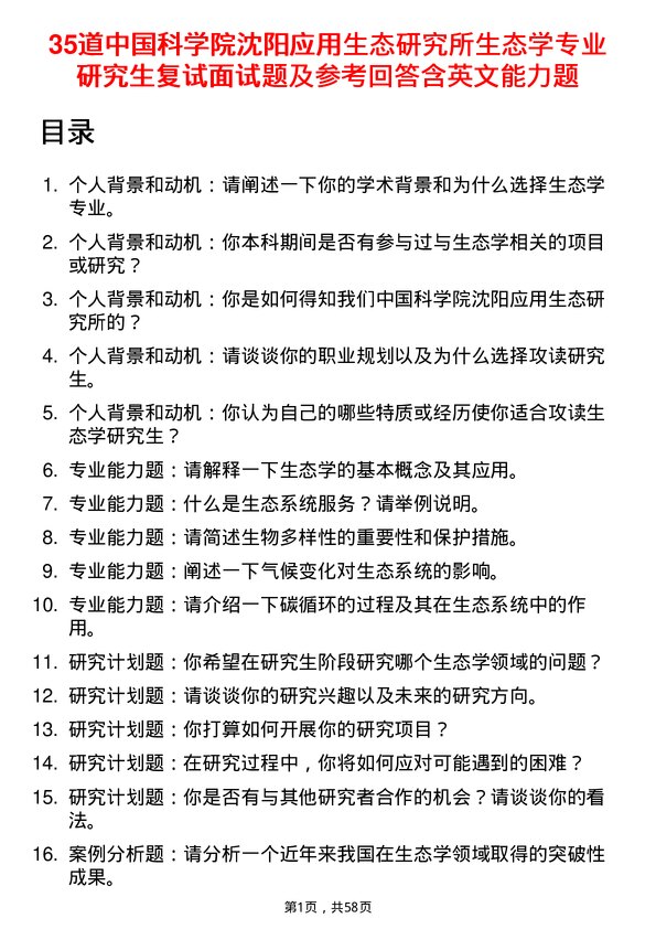 35道中国科学院沈阳应用生态研究所生态学专业研究生复试面试题及参考回答含英文能力题