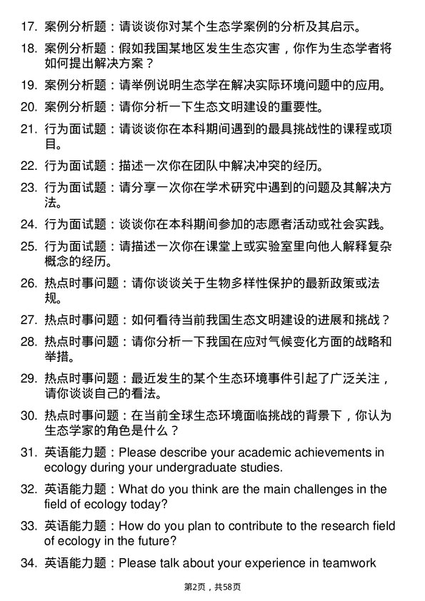 35道中国科学院沈阳应用生态研究所生态学专业研究生复试面试题及参考回答含英文能力题