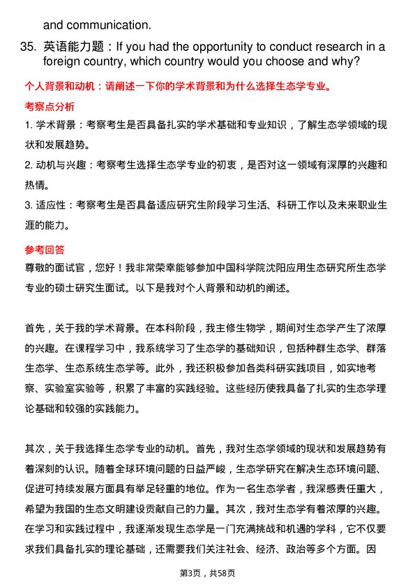 35道中国科学院沈阳应用生态研究所生态学专业研究生复试面试题及参考回答含英文能力题