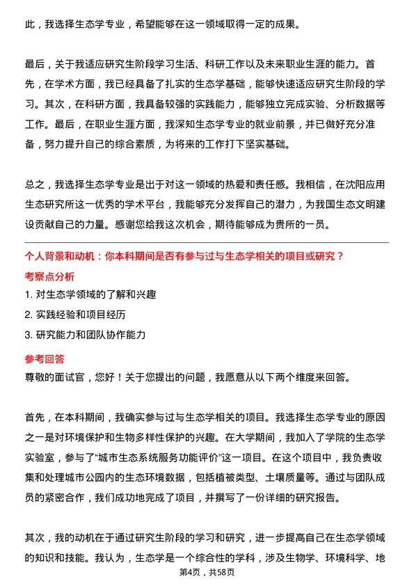 35道中国科学院沈阳应用生态研究所生态学专业研究生复试面试题及参考回答含英文能力题