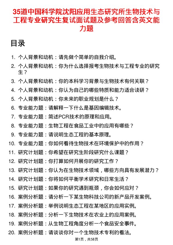 35道中国科学院沈阳应用生态研究所生物技术与工程专业研究生复试面试题及参考回答含英文能力题