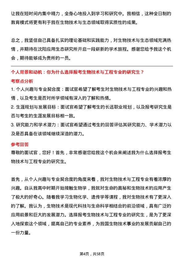 35道中国科学院沈阳应用生态研究所生物技术与工程专业研究生复试面试题及参考回答含英文能力题