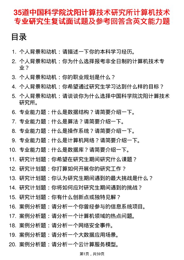 35道中国科学院沈阳计算技术研究所计算机技术专业研究生复试面试题及参考回答含英文能力题