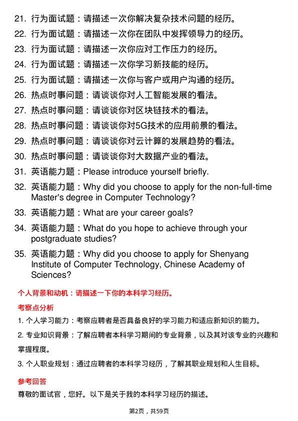 35道中国科学院沈阳计算技术研究所计算机技术专业研究生复试面试题及参考回答含英文能力题