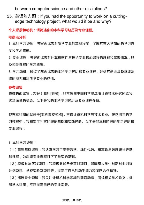 35道中国科学院沈阳计算技术研究所计算机软件与理论专业研究生复试面试题及参考回答含英文能力题