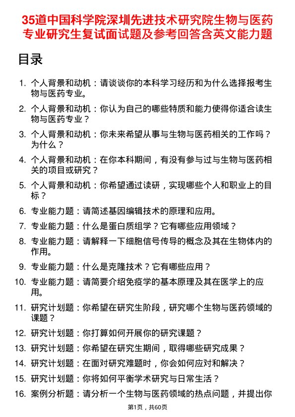 35道中国科学院深圳先进技术研究院生物与医药专业研究生复试面试题及参考回答含英文能力题