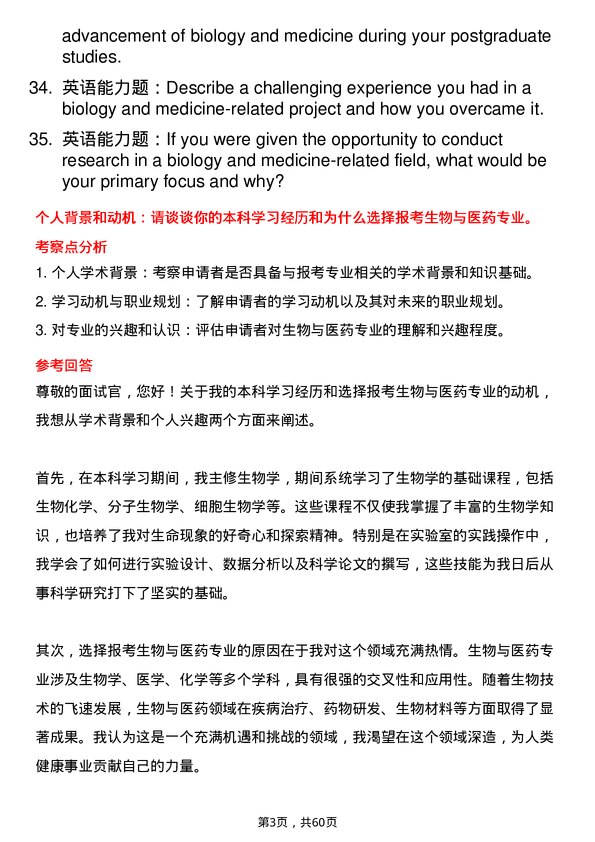 35道中国科学院深圳先进技术研究院生物与医药专业研究生复试面试题及参考回答含英文能力题