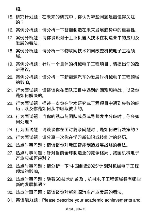 35道中国科学院深海科学与工程研究所机械电子工程专业研究生复试面试题及参考回答含英文能力题