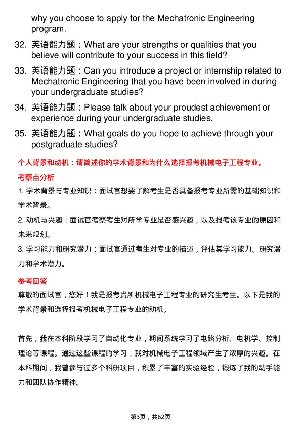 35道中国科学院深海科学与工程研究所机械电子工程专业研究生复试面试题及参考回答含英文能力题