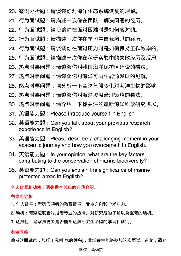 35道中国科学院深海科学与工程研究所海洋生物学专业研究生复试面试题及参考回答含英文能力题