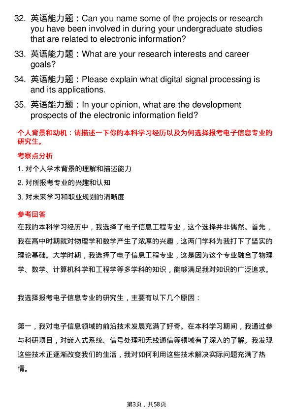 35道中国科学院深海科学与工程研究所电子信息专业研究生复试面试题及参考回答含英文能力题