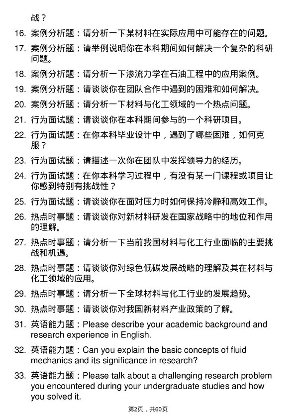 35道中国科学院渗流流体力学研究所材料与化工专业研究生复试面试题及参考回答含英文能力题