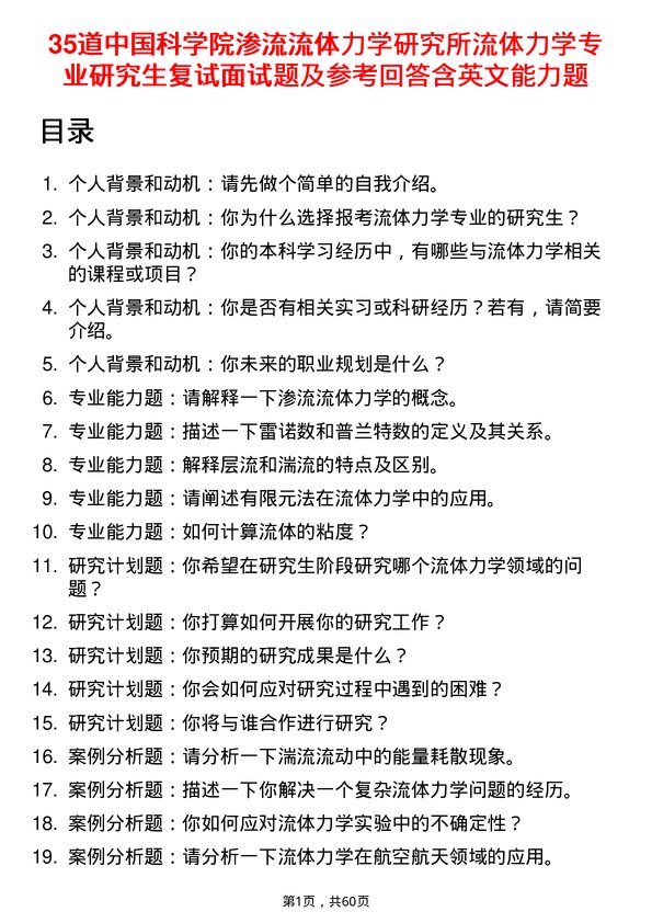 35道中国科学院渗流流体力学研究所流体力学专业研究生复试面试题及参考回答含英文能力题