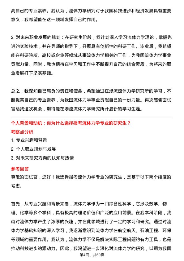 35道中国科学院渗流流体力学研究所流体力学专业研究生复试面试题及参考回答含英文能力题