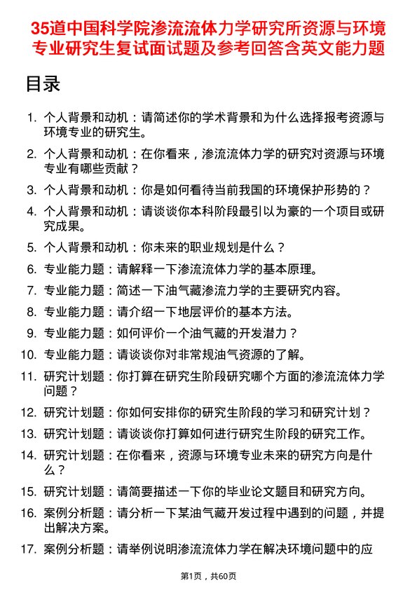 35道中国科学院渗流流体力学研究所资源与环境专业研究生复试面试题及参考回答含英文能力题