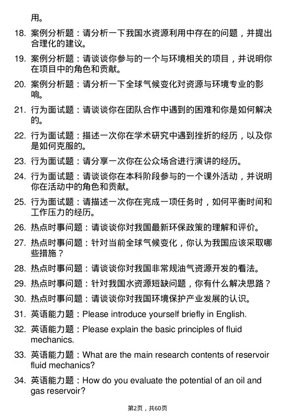 35道中国科学院渗流流体力学研究所资源与环境专业研究生复试面试题及参考回答含英文能力题