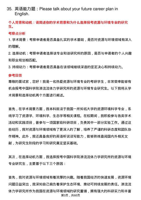 35道中国科学院渗流流体力学研究所资源与环境专业研究生复试面试题及参考回答含英文能力题