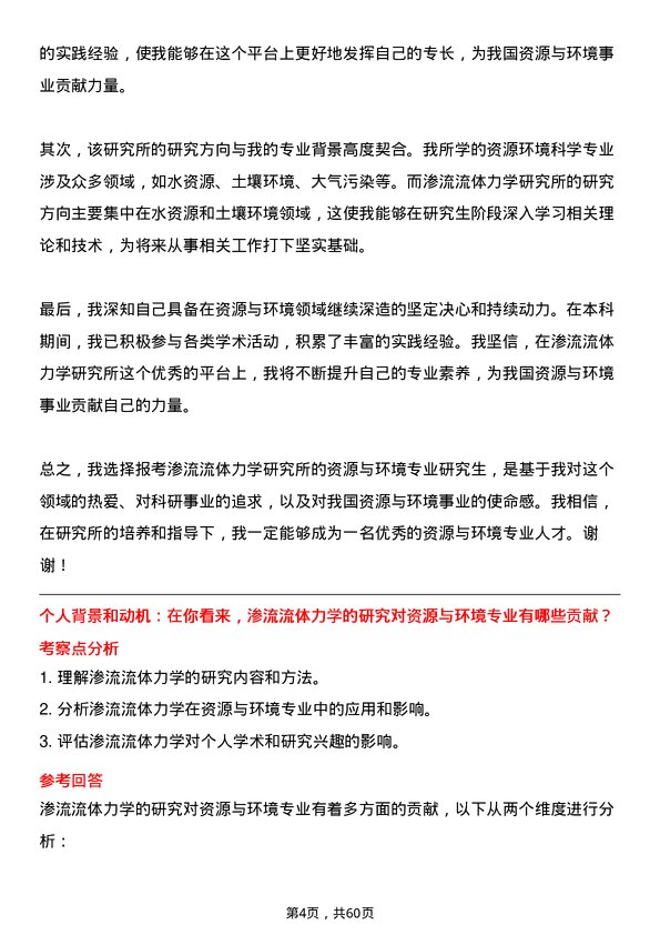 35道中国科学院渗流流体力学研究所资源与环境专业研究生复试面试题及参考回答含英文能力题