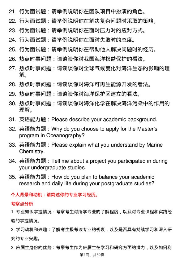 35道中国科学院烟台海岸带研究所海洋化学专业研究生复试面试题及参考回答含英文能力题