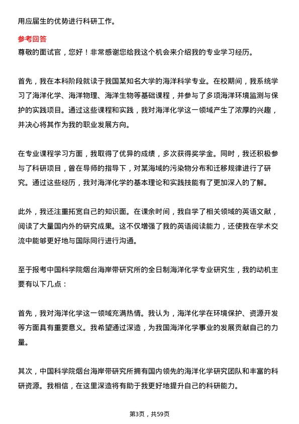 35道中国科学院烟台海岸带研究所海洋化学专业研究生复试面试题及参考回答含英文能力题