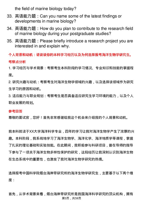 35道中国科学院烟台海岸带研究所海洋生物学专业研究生复试面试题及参考回答含英文能力题