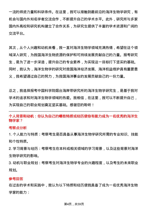 35道中国科学院烟台海岸带研究所海洋生物学专业研究生复试面试题及参考回答含英文能力题