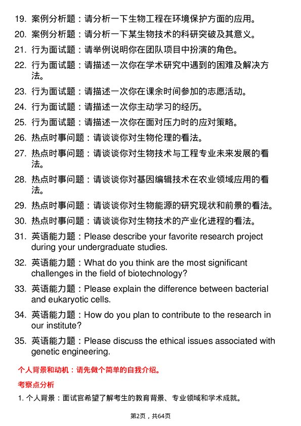 35道中国科学院烟台海岸带研究所生物技术与工程专业研究生复试面试题及参考回答含英文能力题