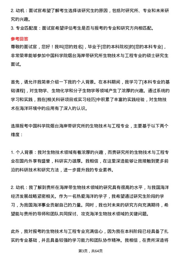 35道中国科学院烟台海岸带研究所生物技术与工程专业研究生复试面试题及参考回答含英文能力题