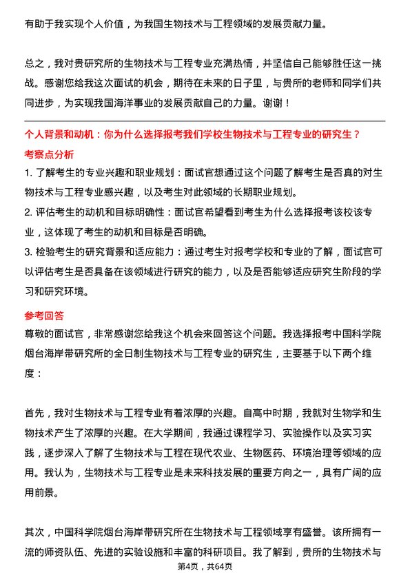 35道中国科学院烟台海岸带研究所生物技术与工程专业研究生复试面试题及参考回答含英文能力题