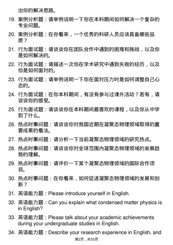 35道中国科学院物理研究所凝聚态物理专业研究生复试面试题及参考回答含英文能力题