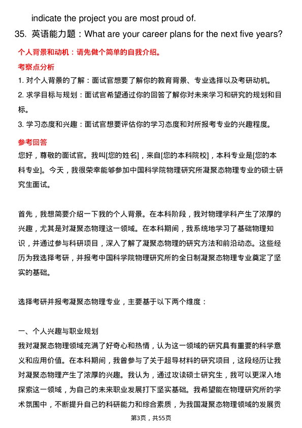 35道中国科学院物理研究所凝聚态物理专业研究生复试面试题及参考回答含英文能力题