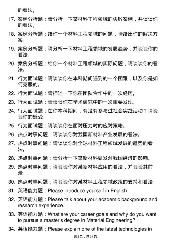 35道中国科学院物理研究所材料工程专业研究生复试面试题及参考回答含英文能力题