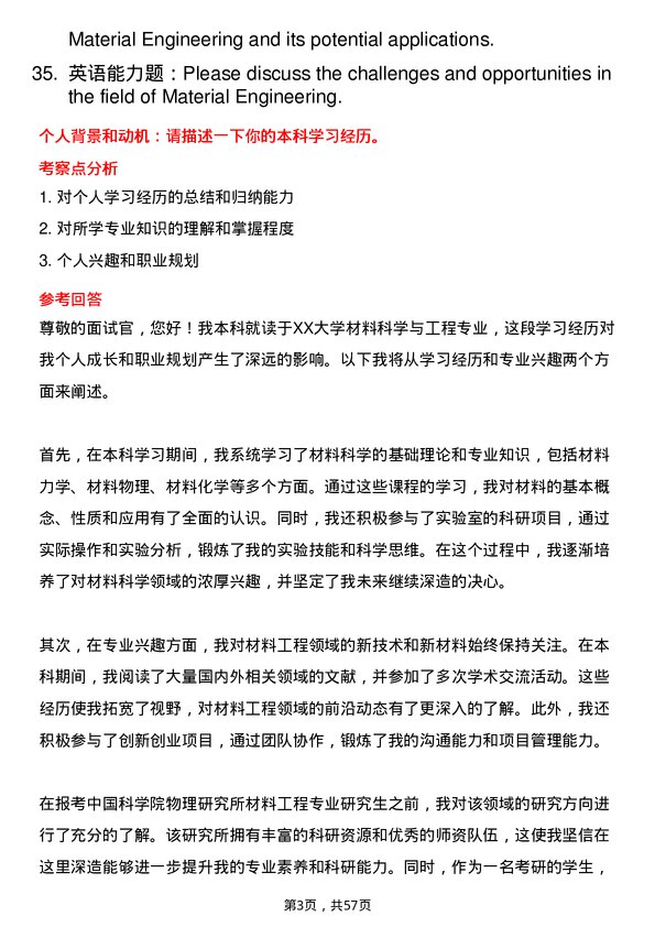 35道中国科学院物理研究所材料工程专业研究生复试面试题及参考回答含英文能力题