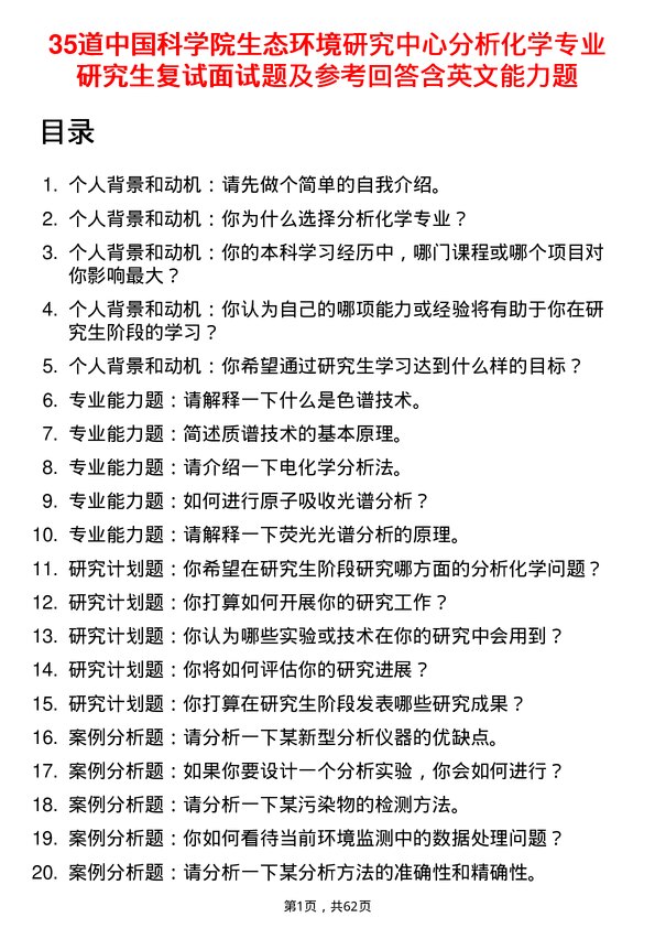 35道中国科学院生态环境研究中心分析化学专业研究生复试面试题及参考回答含英文能力题