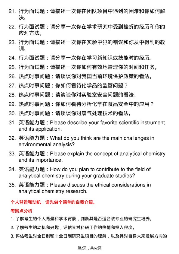 35道中国科学院生态环境研究中心分析化学专业研究生复试面试题及参考回答含英文能力题