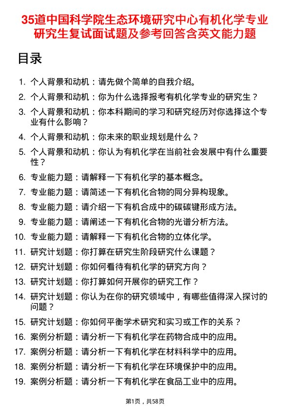 35道中国科学院生态环境研究中心有机化学专业研究生复试面试题及参考回答含英文能力题